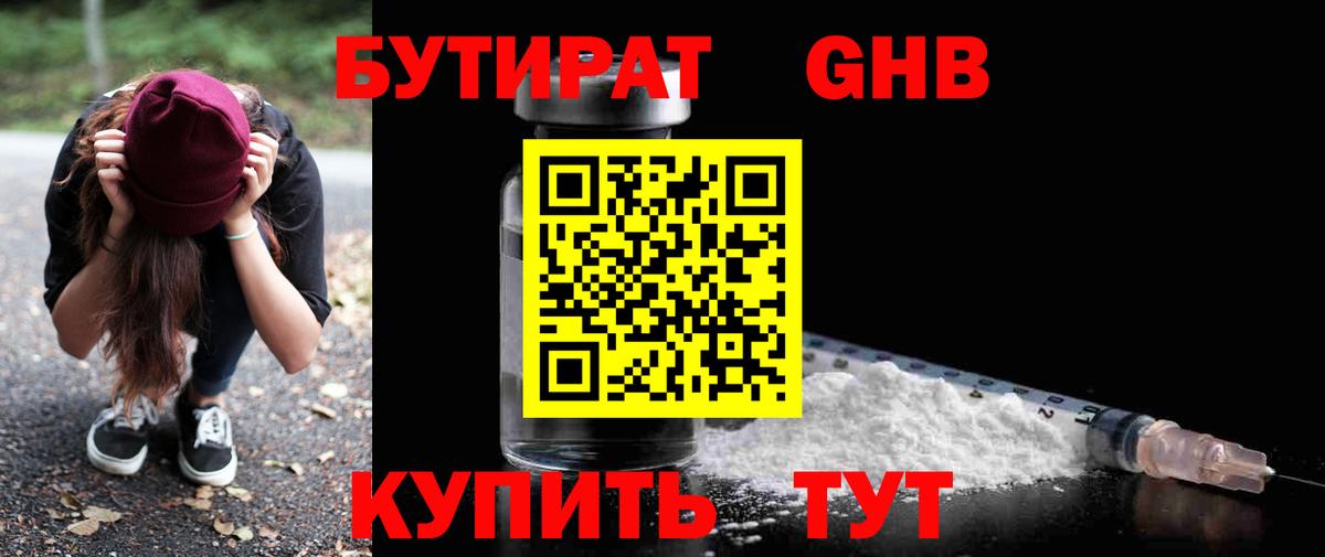 Бутират GHB  Вход с VPN  Лабытнанги 